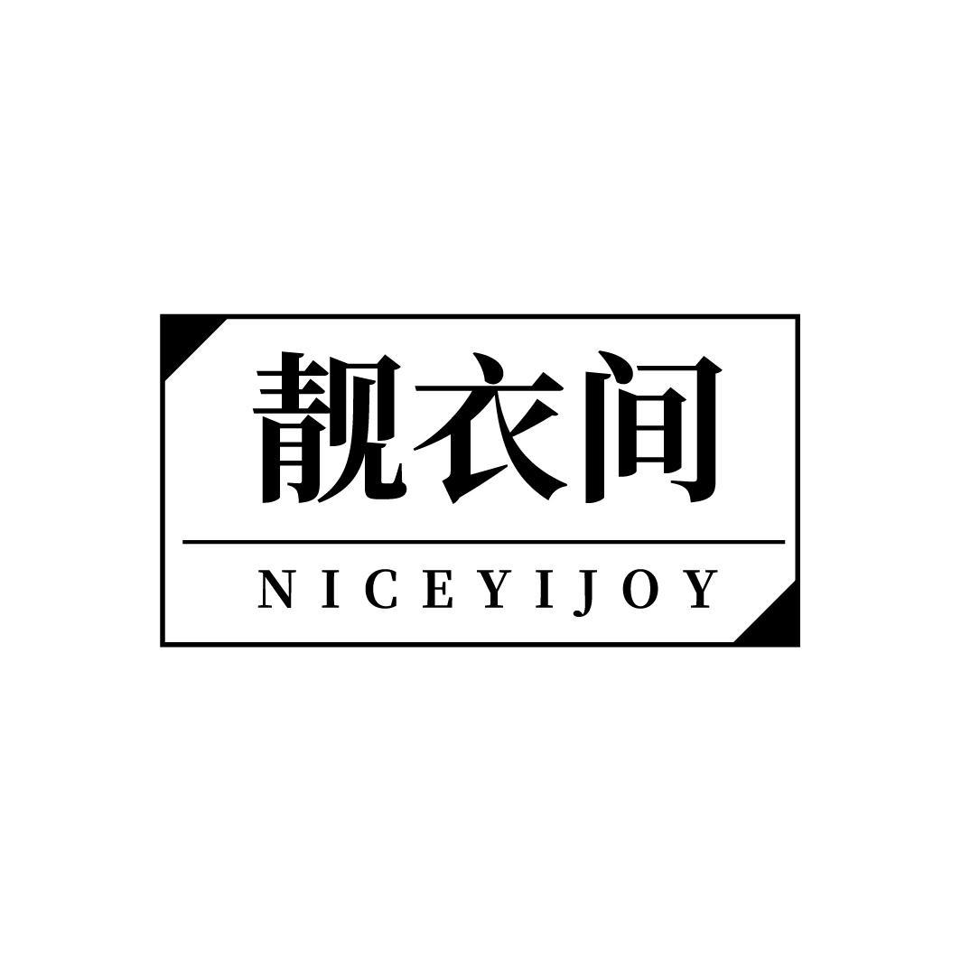 靓衣间
NICEYIJOY