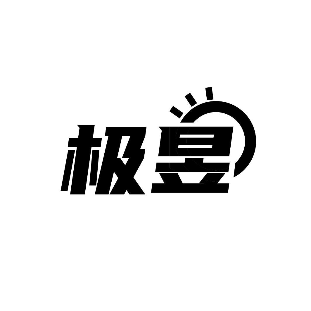 极昱
