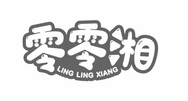 零零湘
