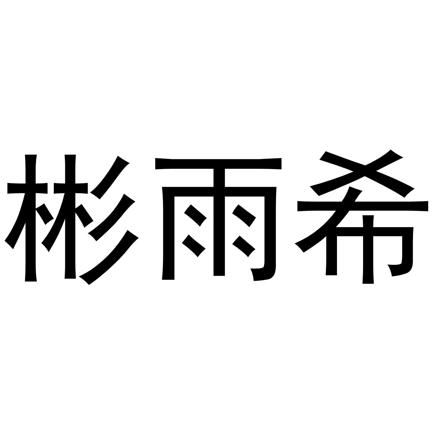 彬雨希
