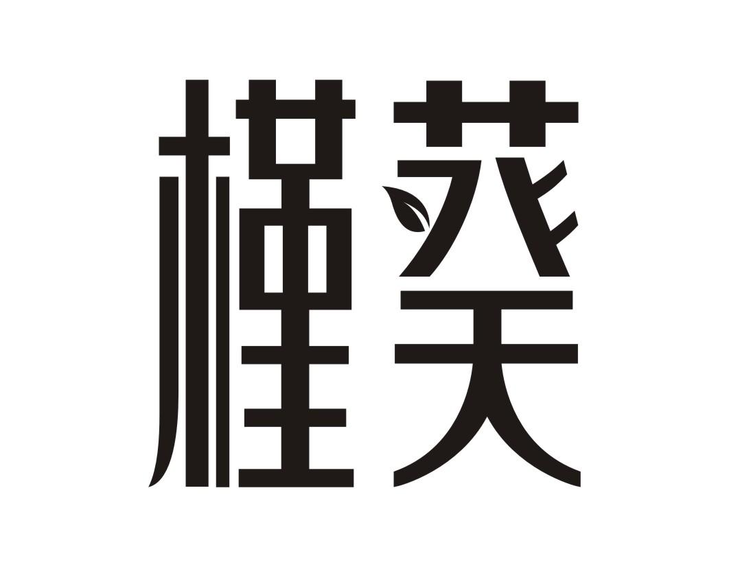 槿葵