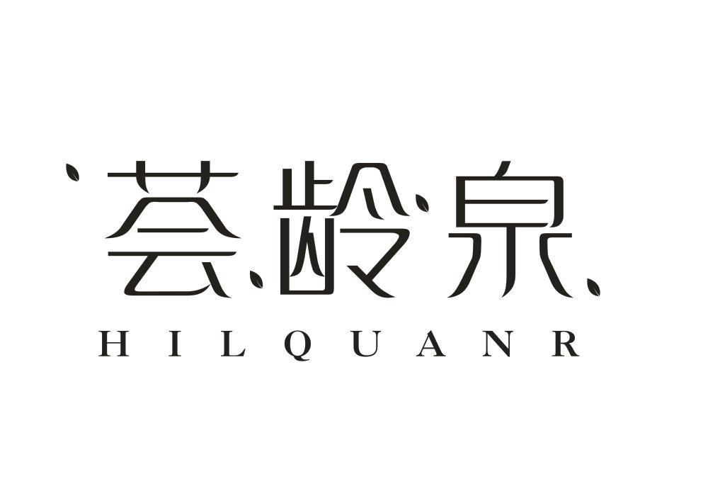 荟龄泉