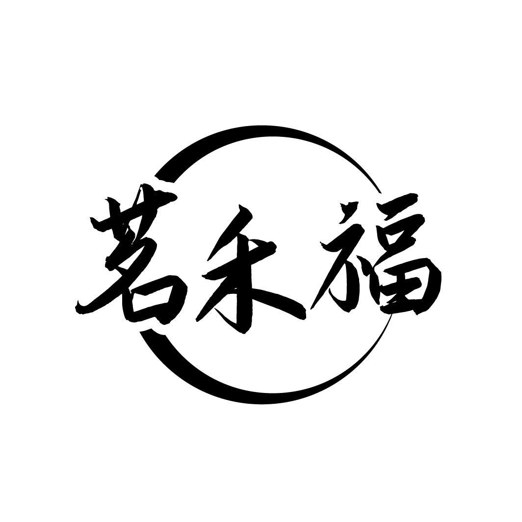 茗禾福