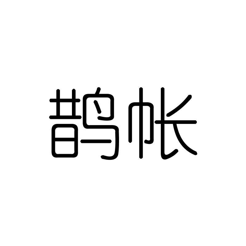 鹊帐