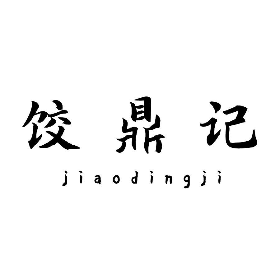 饺鼎记