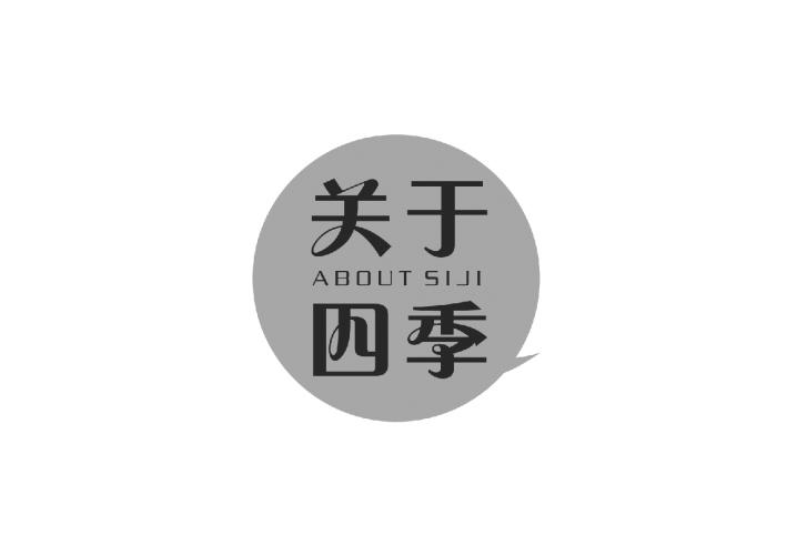 关于四季