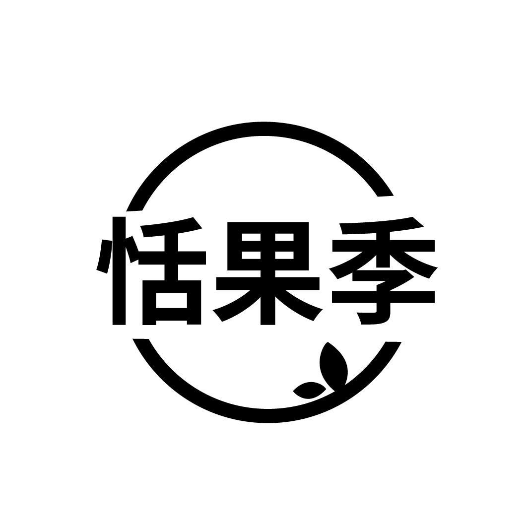 恬果季