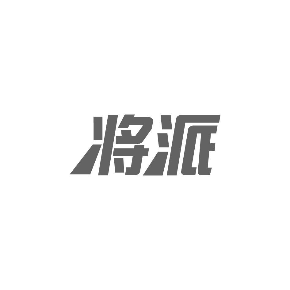 将派