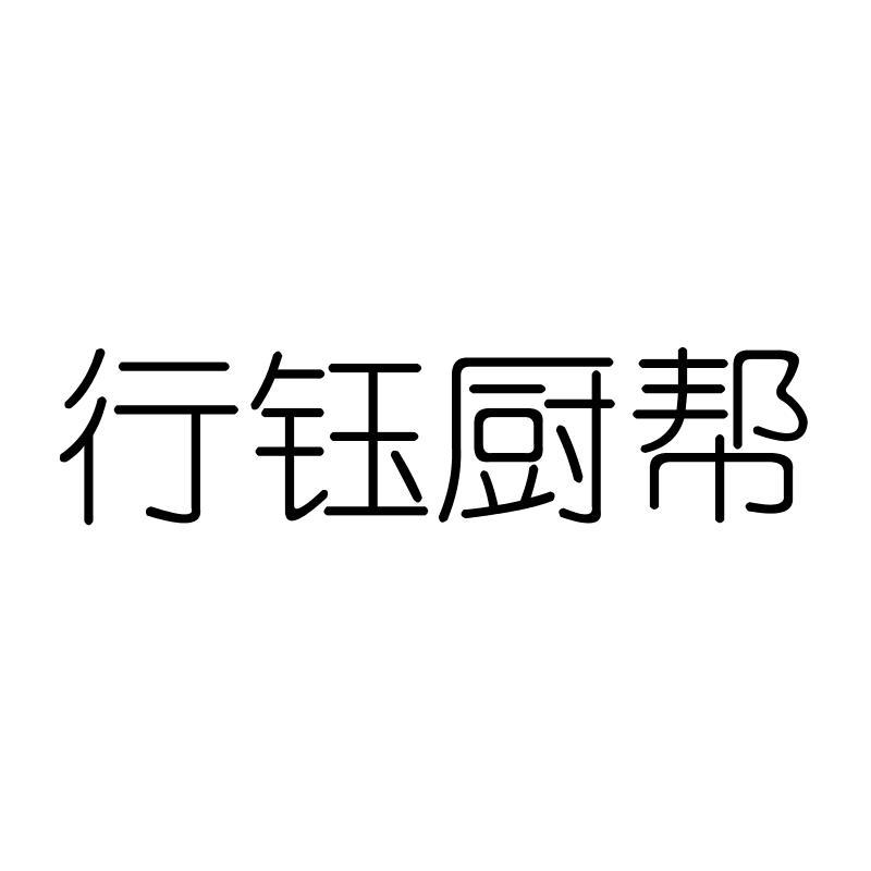行钰厨帮