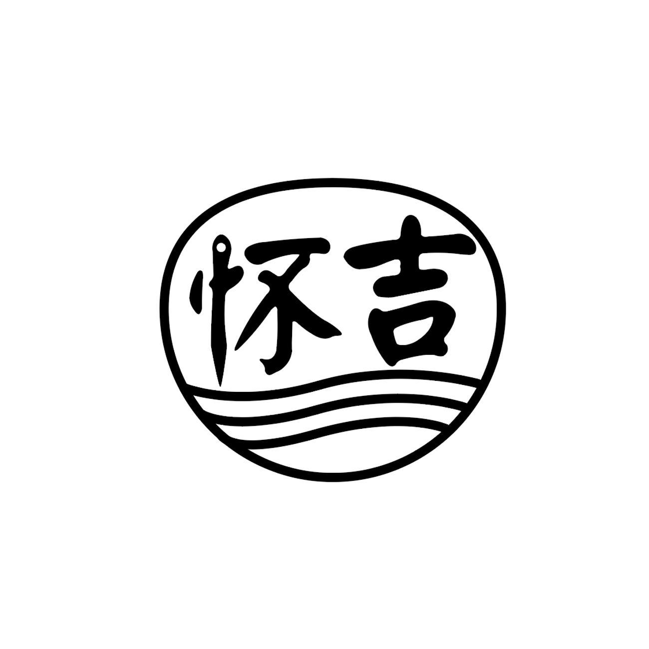 怀吉
