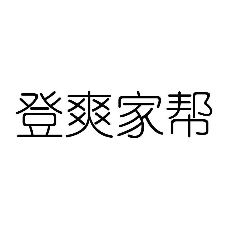 登爽家帮