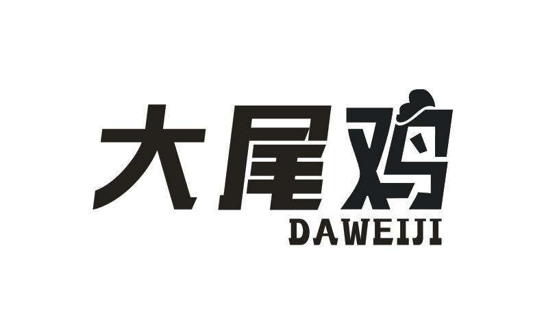 大尾鸡