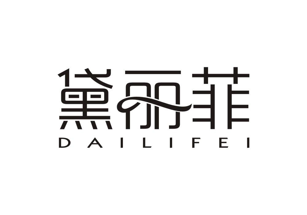 黛丽菲