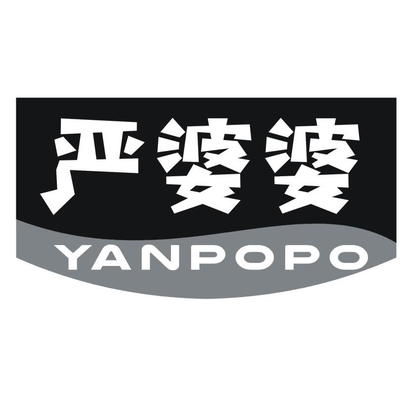 严婆婆