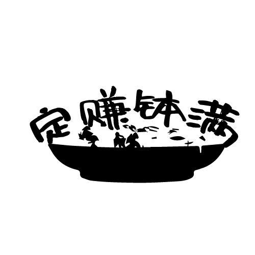 定赚钵满