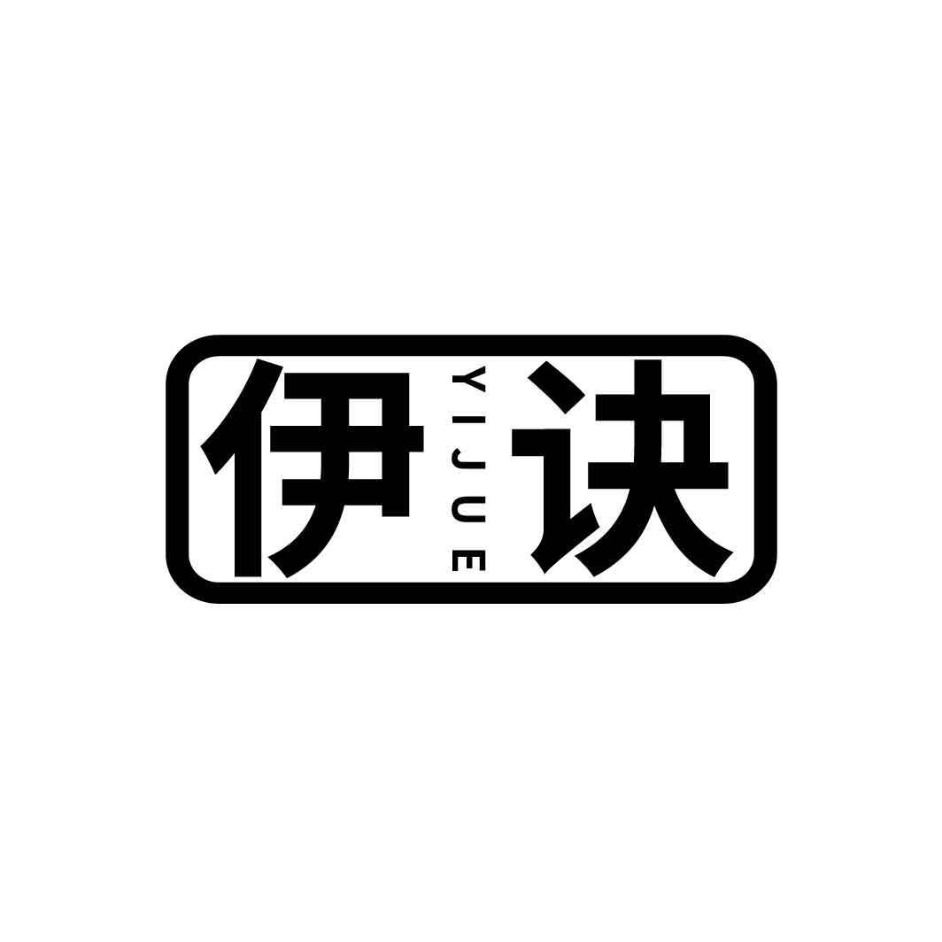 伊诀
YIJUE