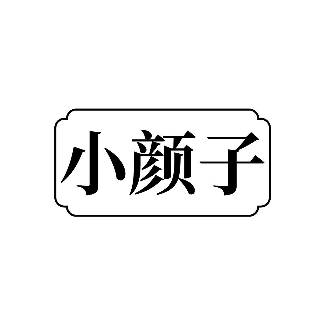 小颜子