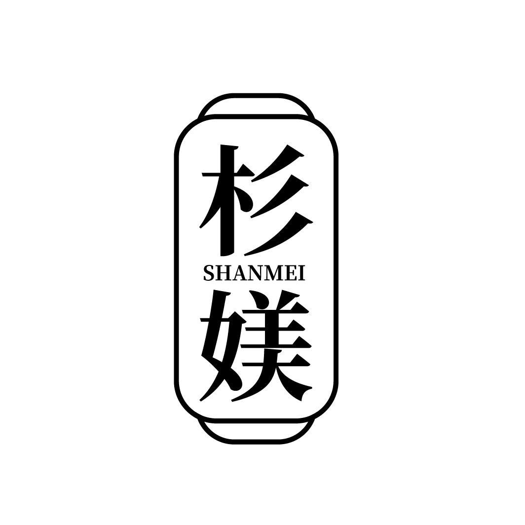 杉媄
SHANMEI