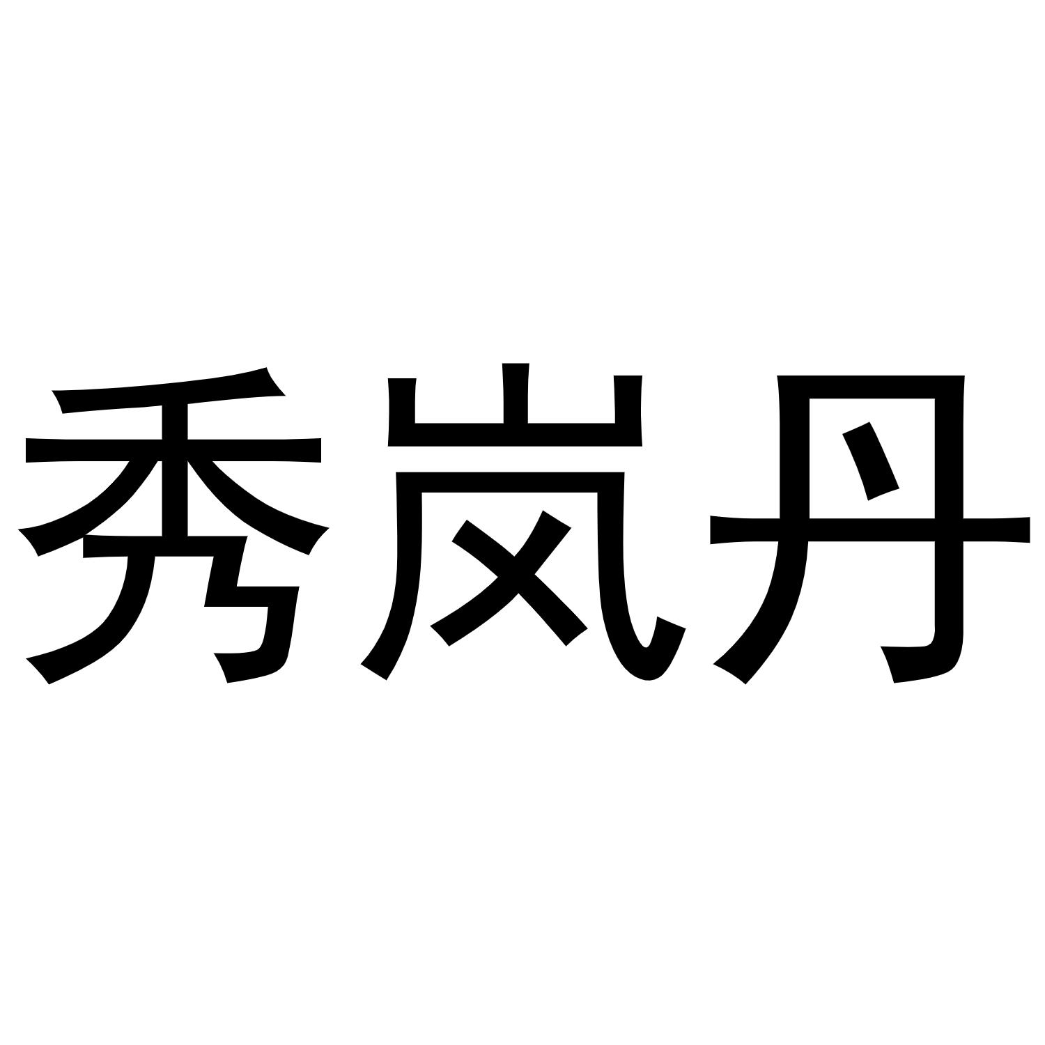 秀岚丹