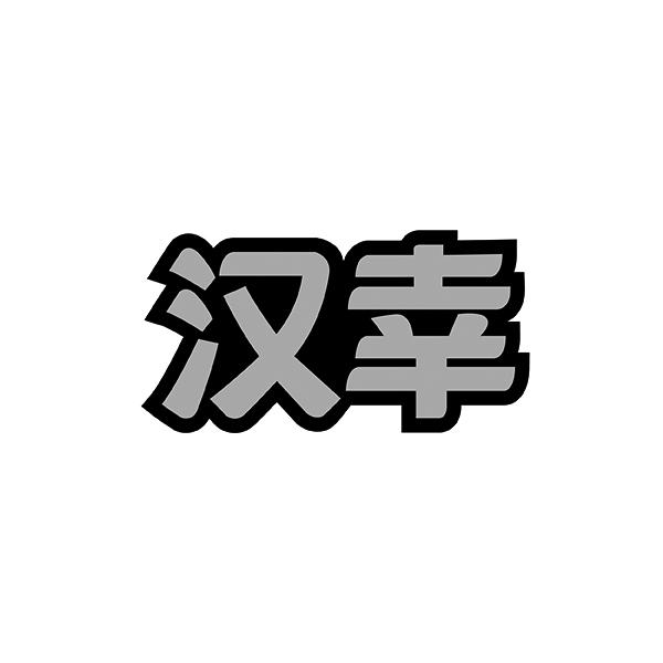 汉幸