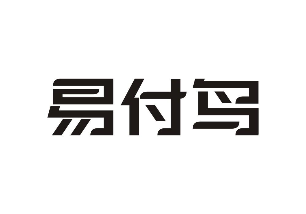 易付鸟