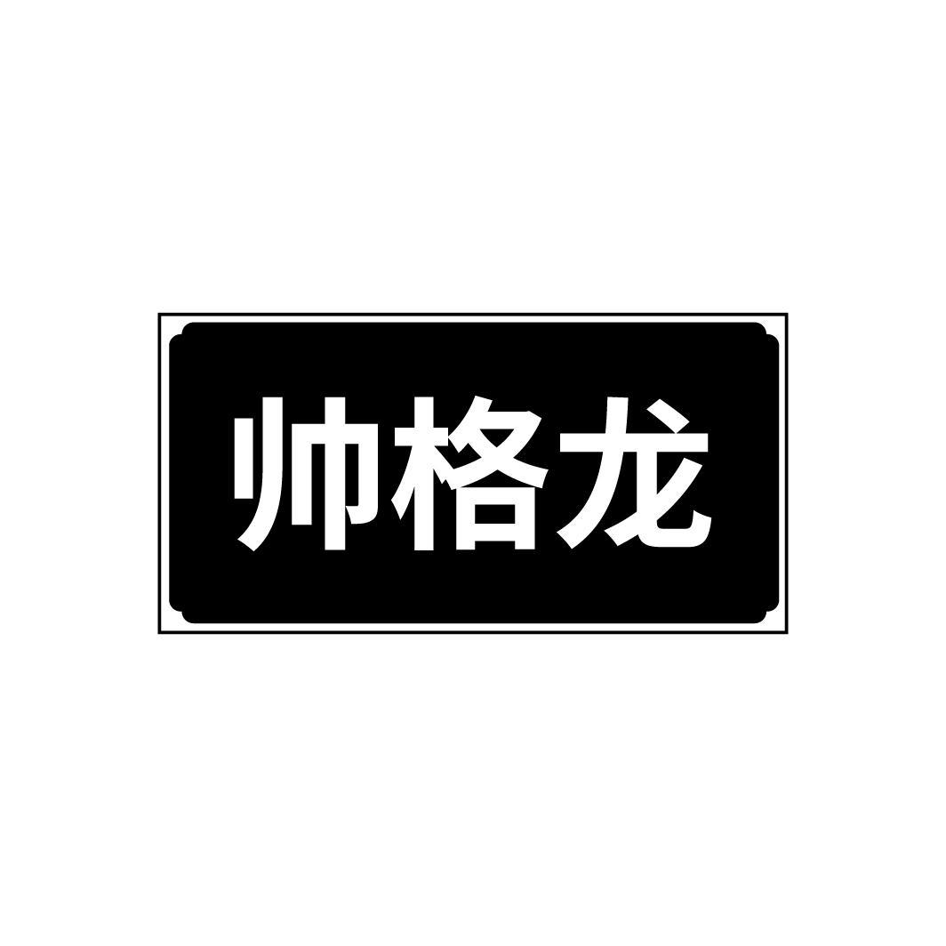 帅格龙
