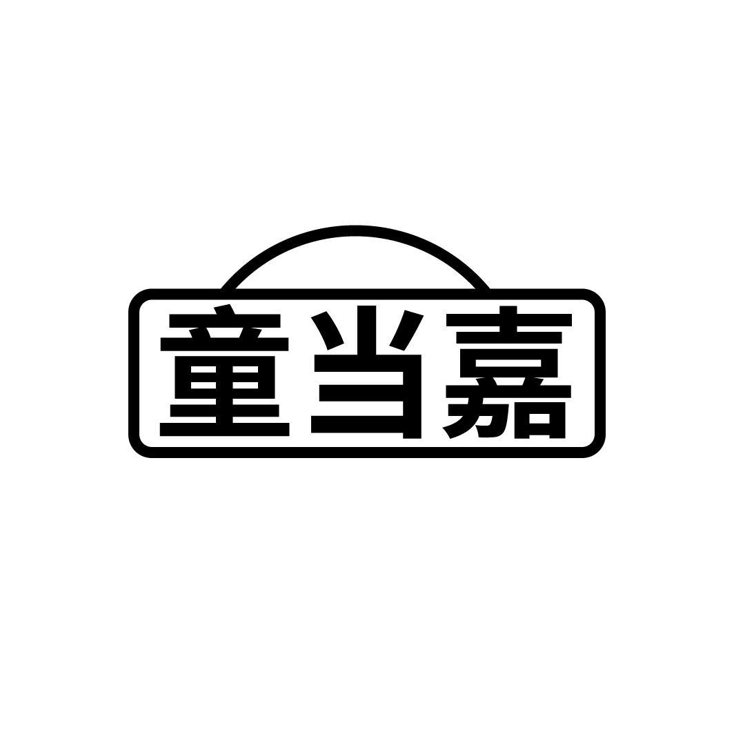 童当嘉
