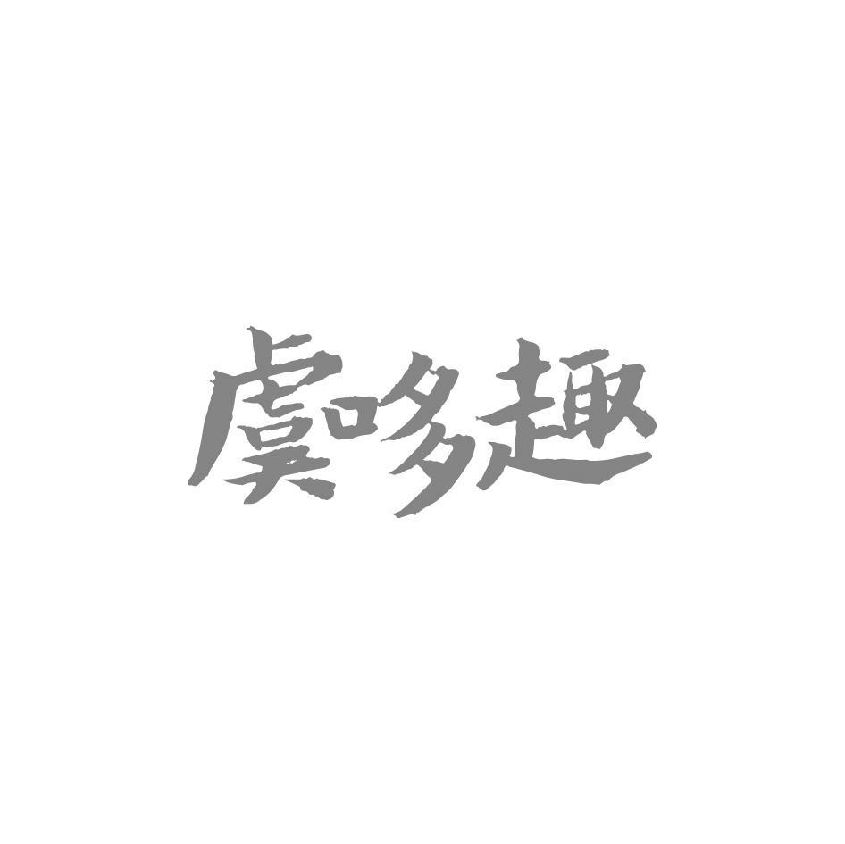 虞哆趣