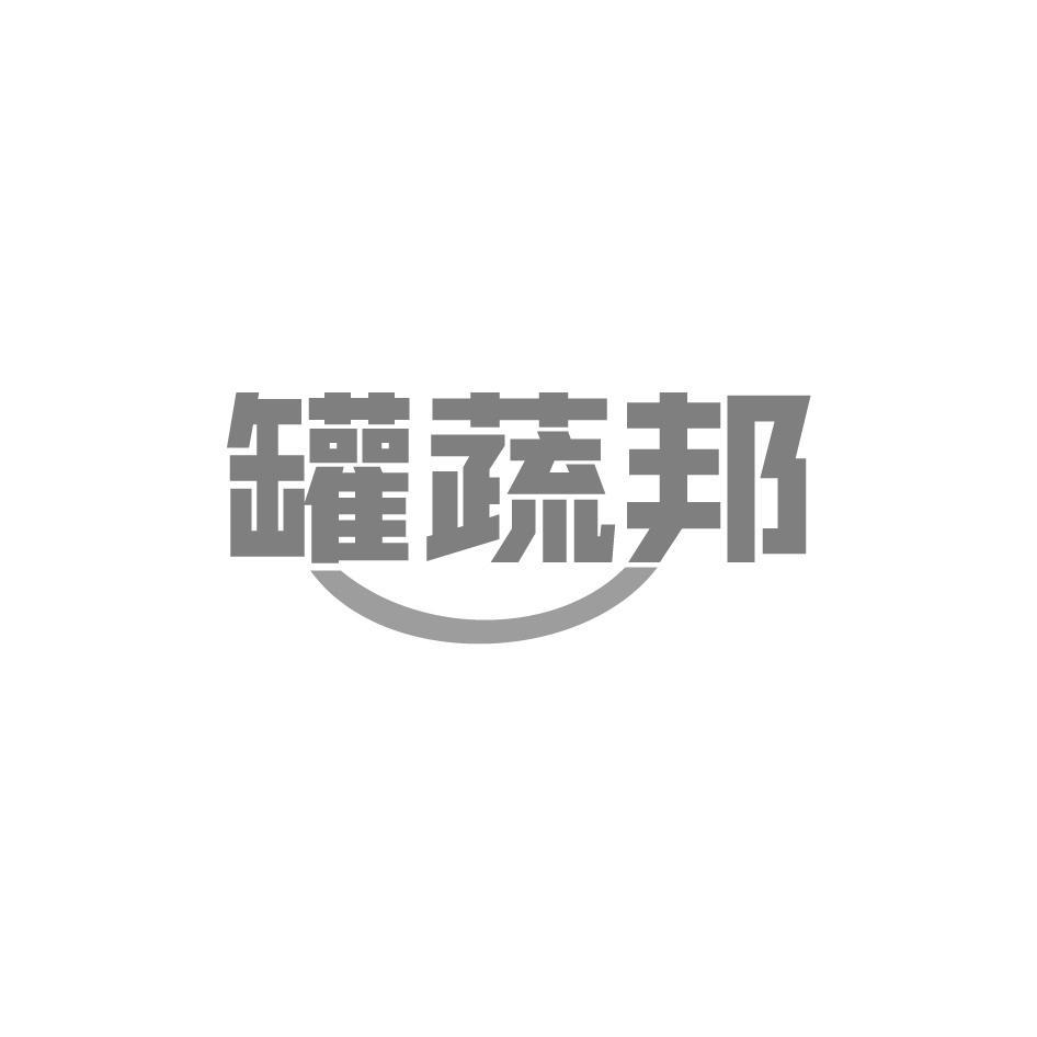 罐蔬邦