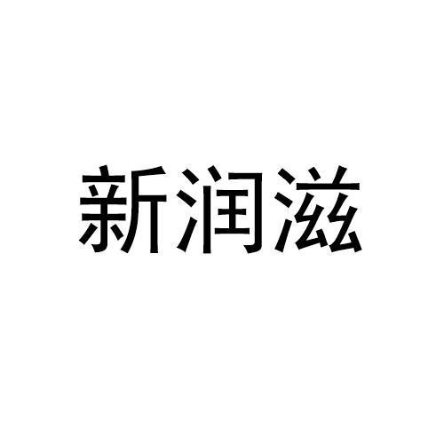 新润滋
