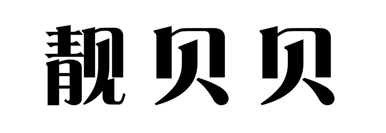 靓贝贝