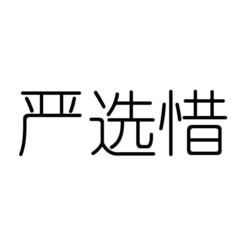 严选惜