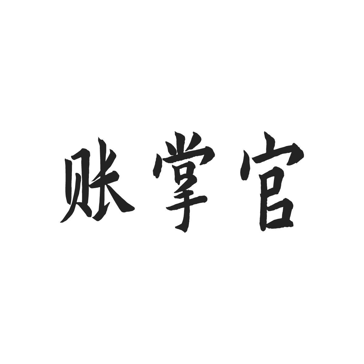 账掌官