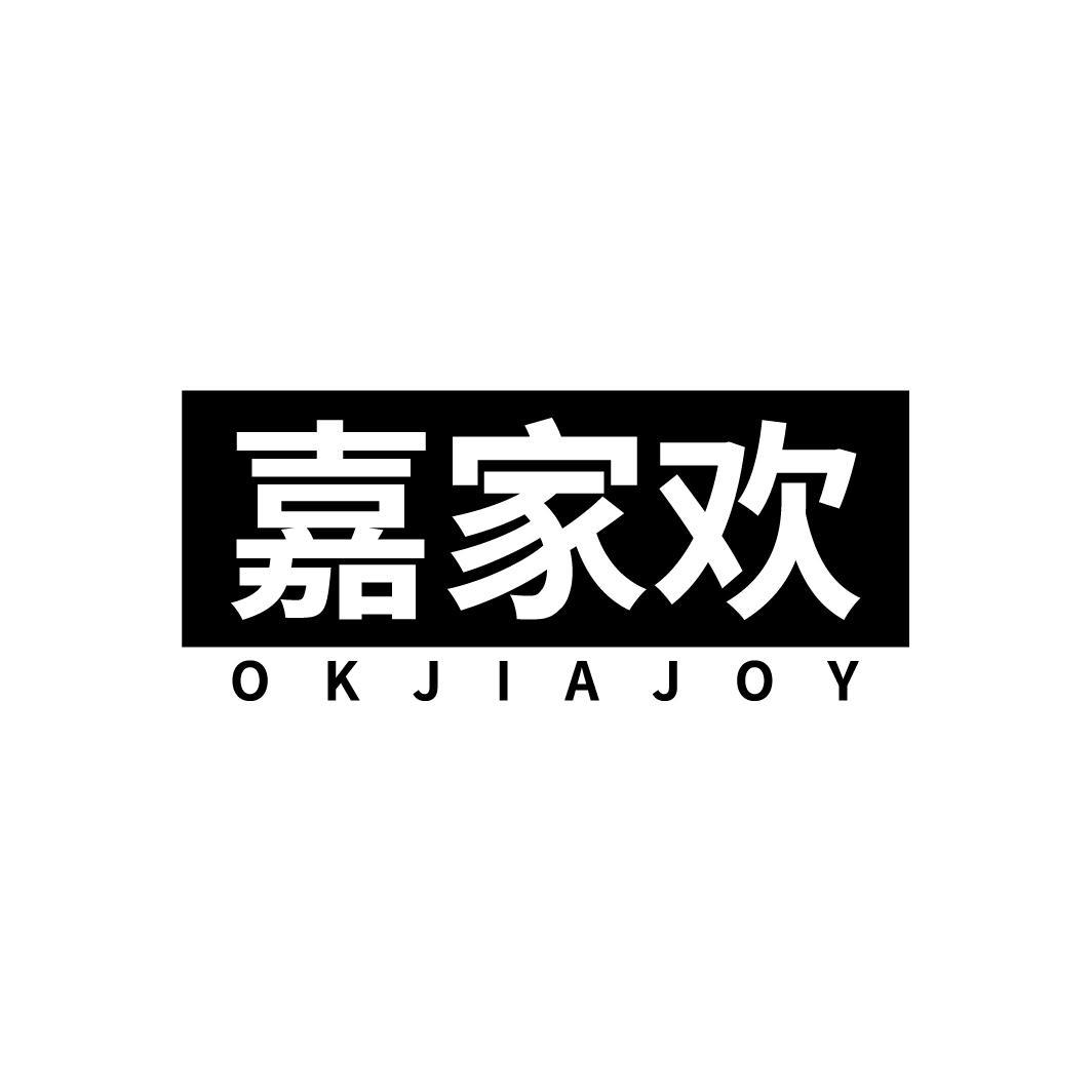 嘉家欢
OKJIAJOY