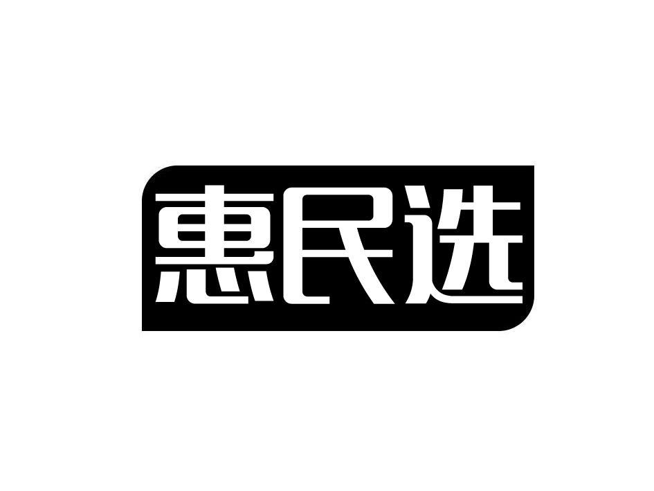 惠民选