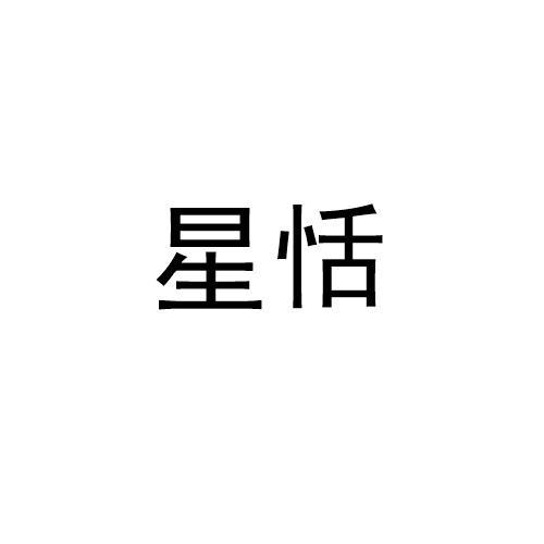 星恬