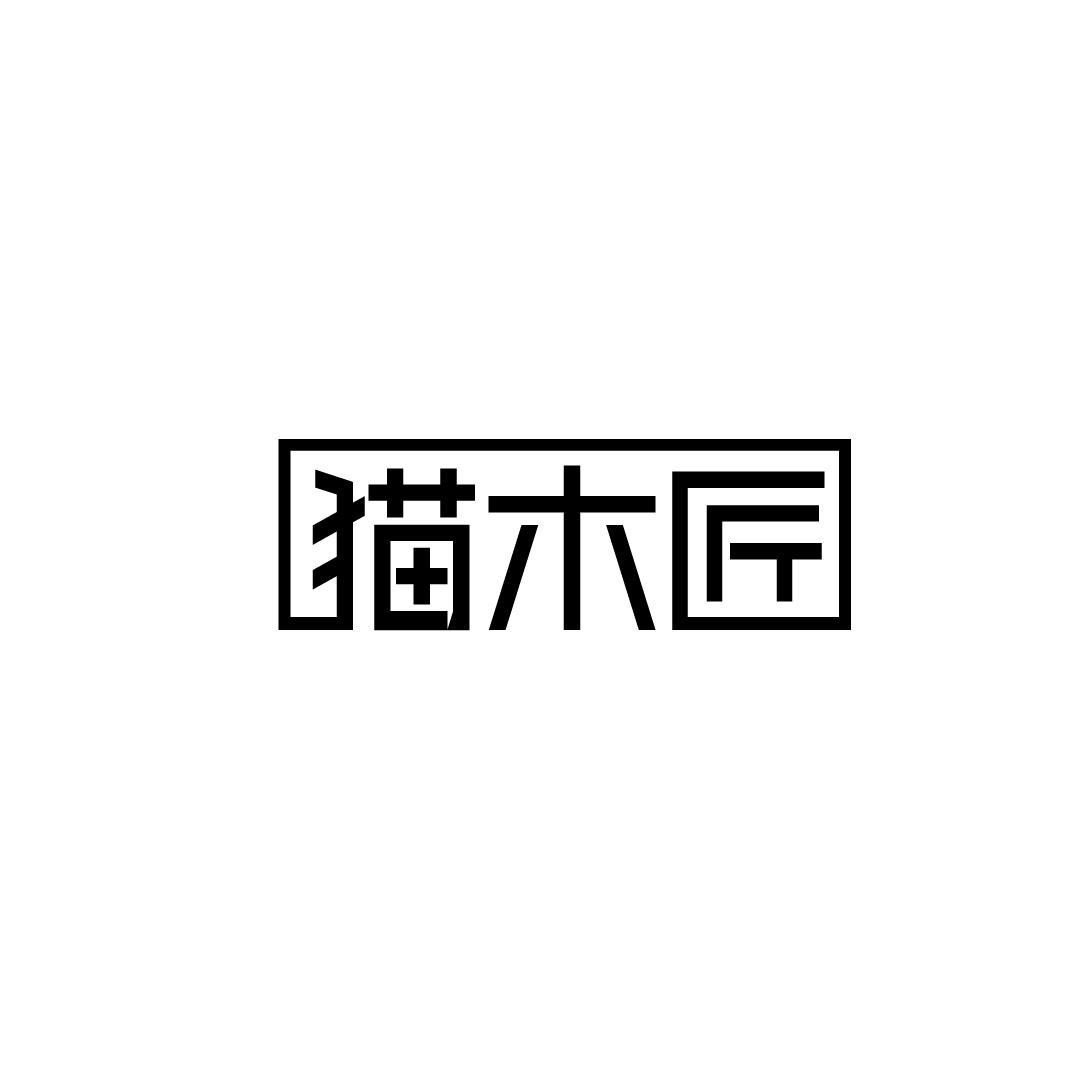 猫木匠