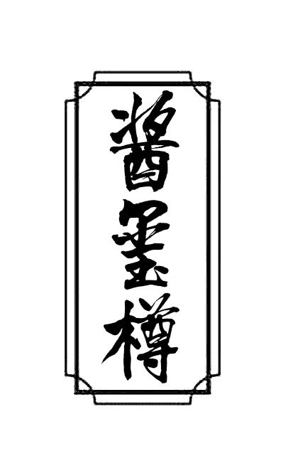 酱玺樽