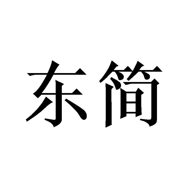 东简