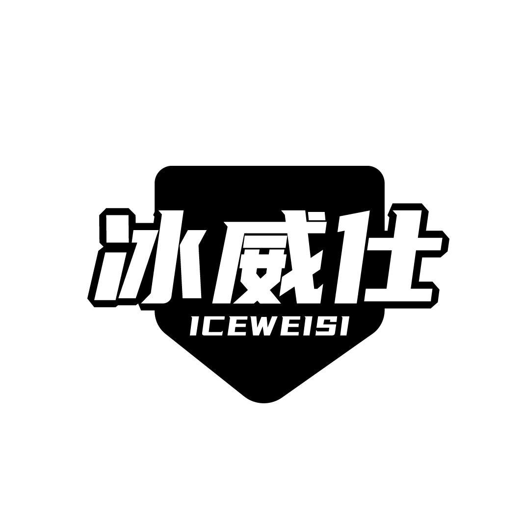 冰威仕
ICEWEISI