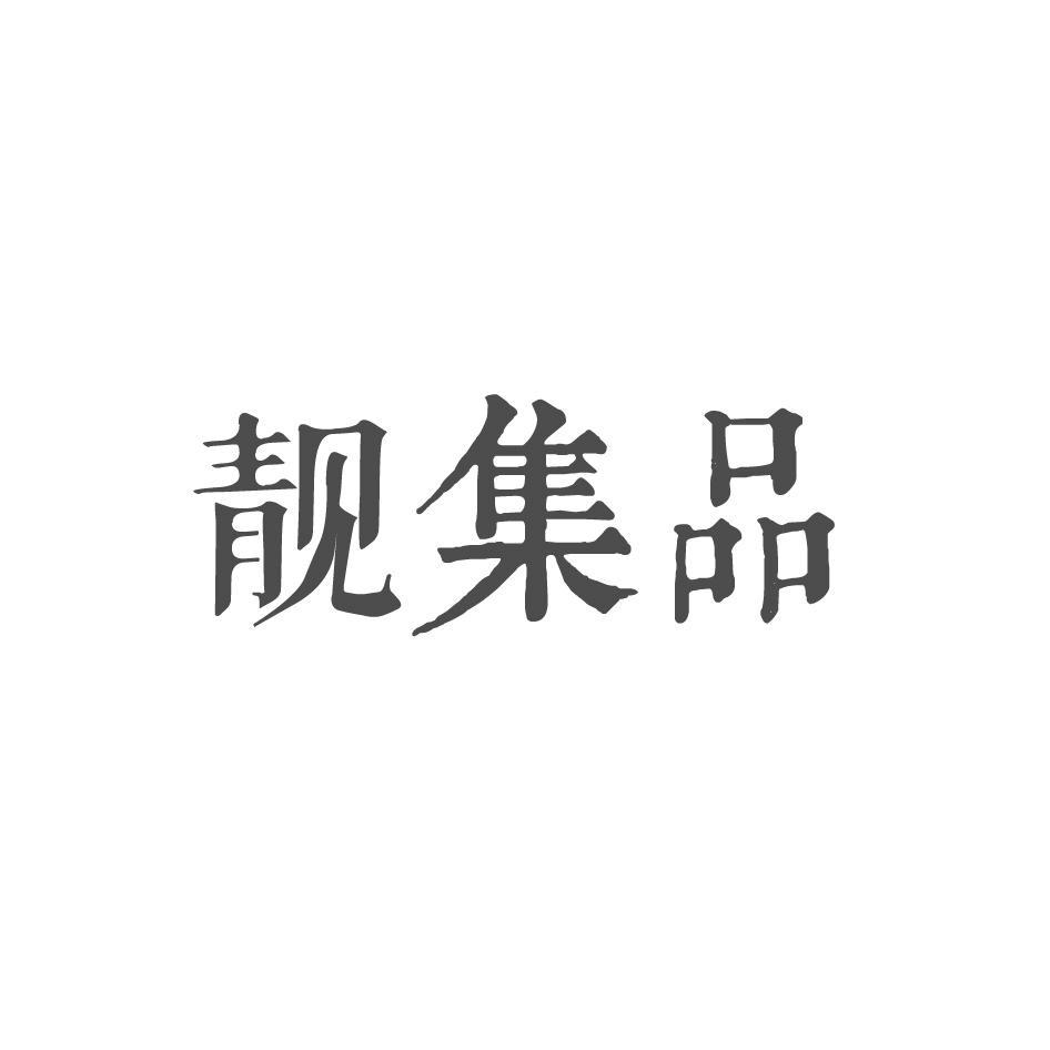 靓集品