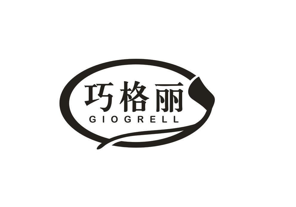 巧格丽