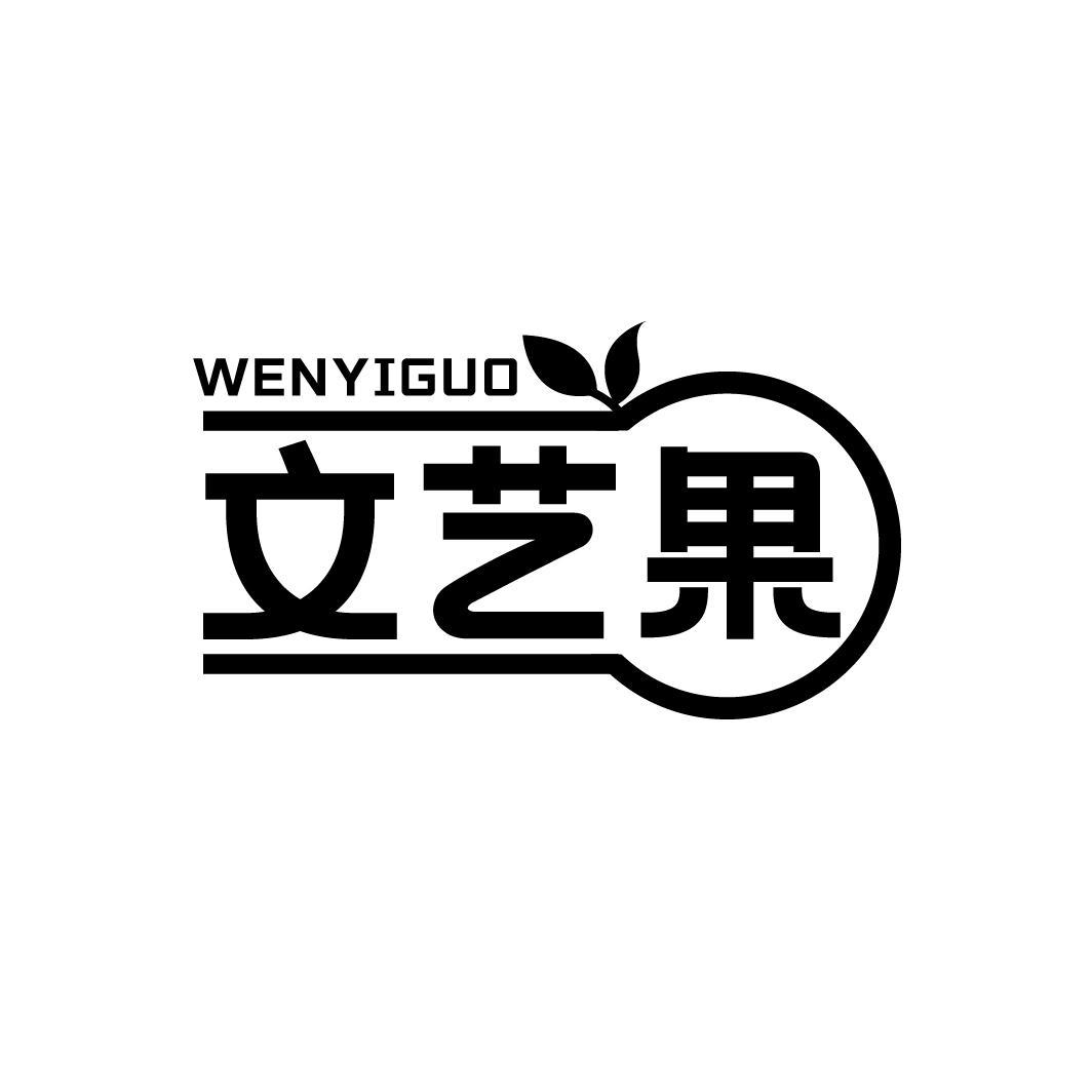 文艺果
WENYIGUO