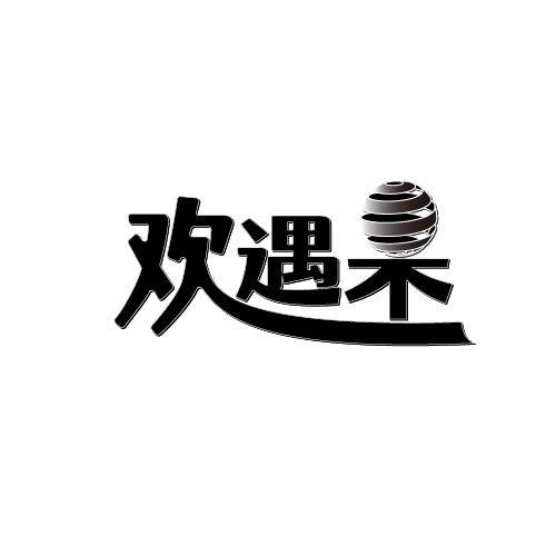 欢遇
