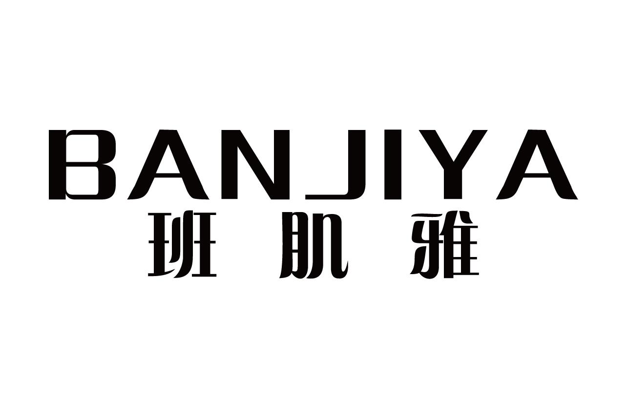 班肌雅