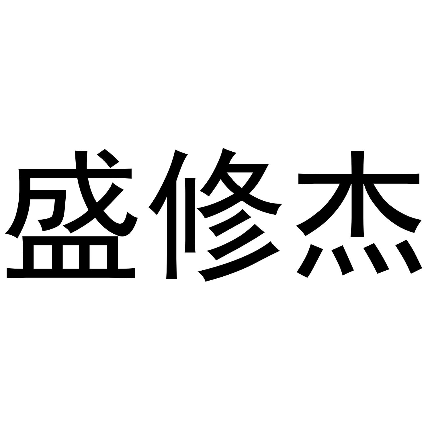 盛修杰