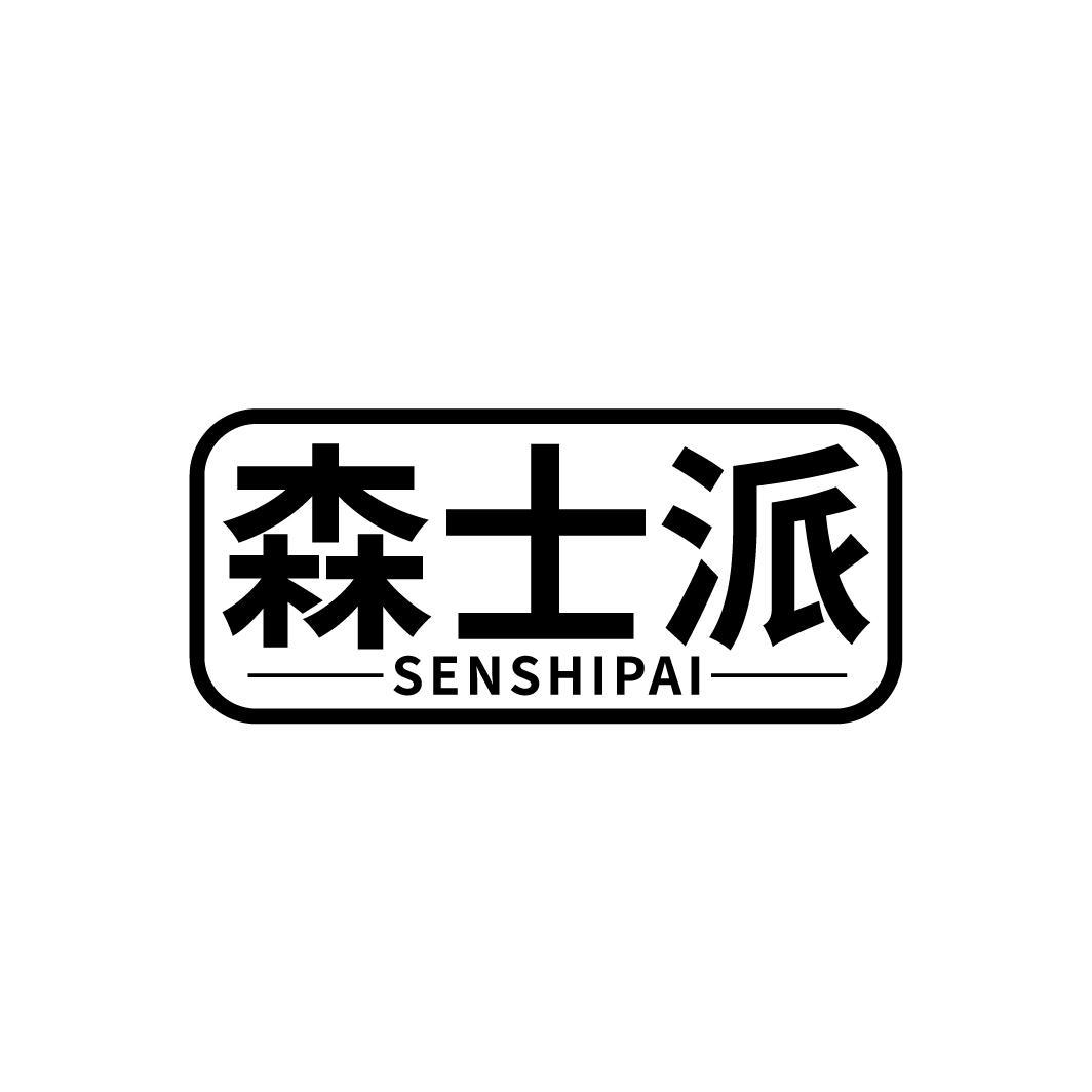 森士派
SENSHIPAI