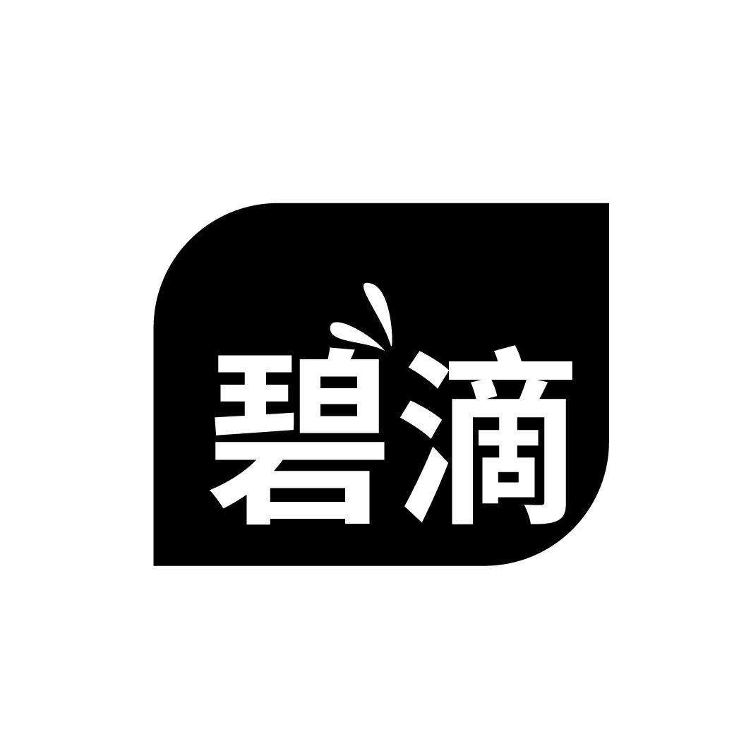 碧滴

