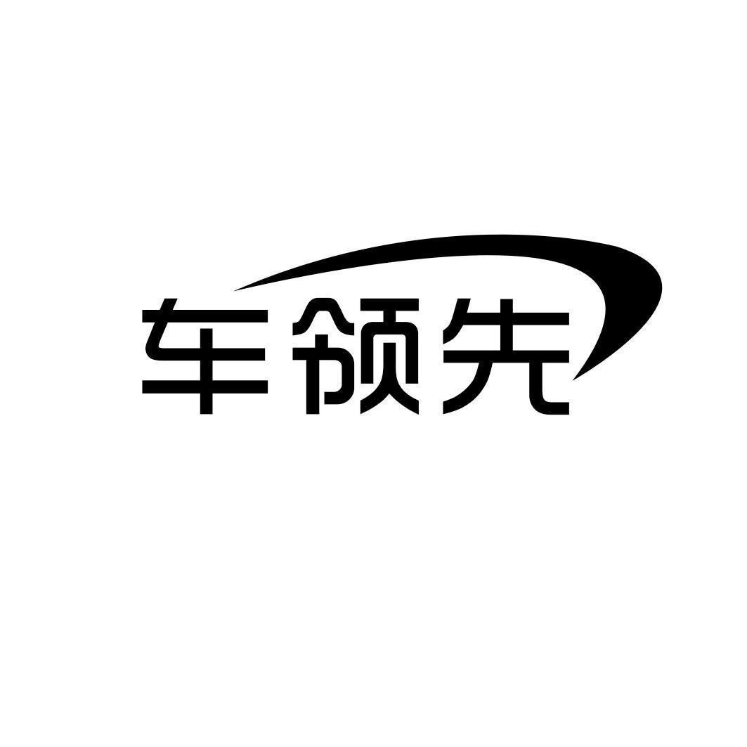 车领先