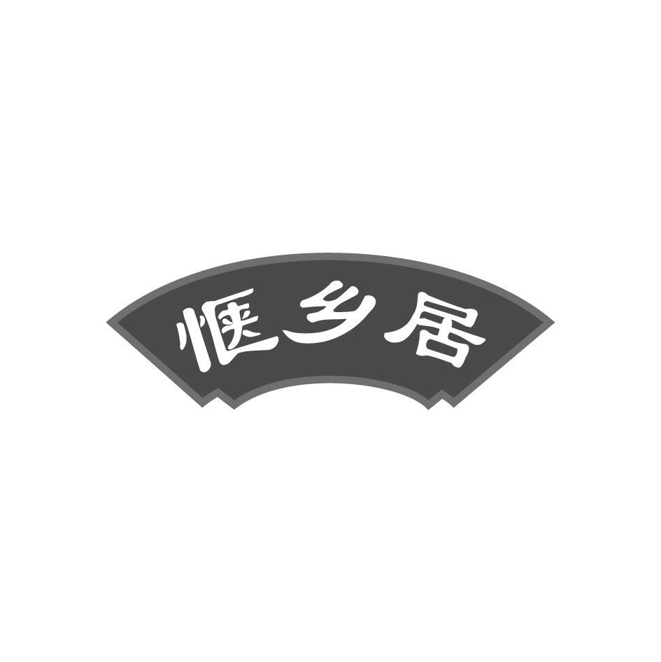 惬乡居